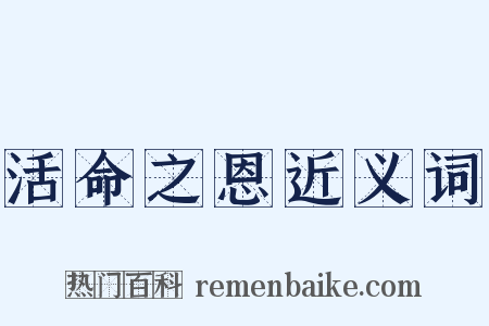 活命之恩近义词是什么意思的图片